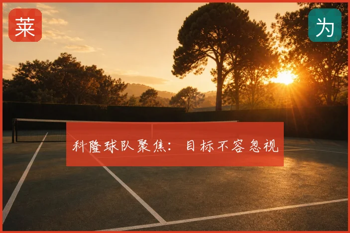 科隆球队聚焦：目标不容忽视