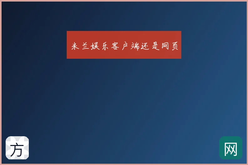 米兰娱乐客户端还是网页