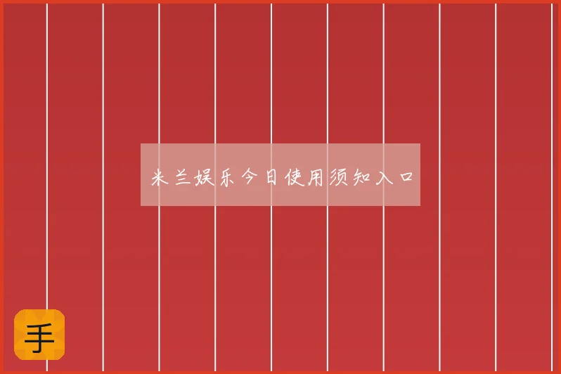 米兰娱乐今日使用须知入口