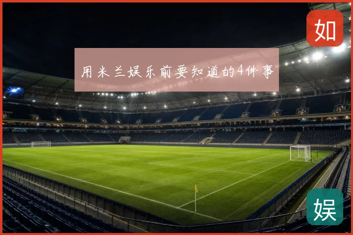 用米兰娱乐前要知道的4件事